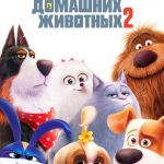 Тайная жизнь домашних животных 2