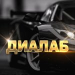 Автоподбор Пермь, проверка авто. Диалаб АВТОЭКСПЕРТ