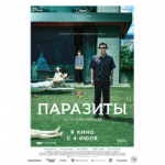 Фильм «паразиты»