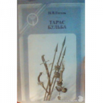 Книга «Тарас бульба»