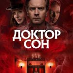Доктор Сон