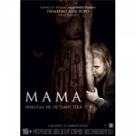 Фильм «мама»