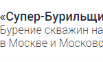 Супер-Бурильщик