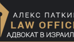 Адвокатский офис Алекса Паткина