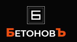 БетоновЪ