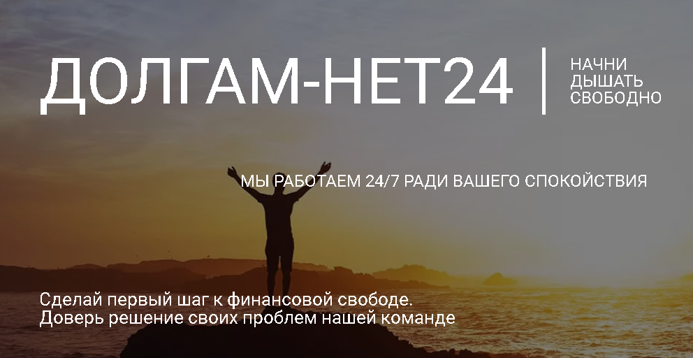 Юридические консультации по банкротству физических лиц «Dolgam-net24»