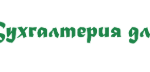 “Бухгалтерия для Вас”