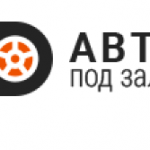 Автоломбард АвтоПодЗалог
