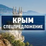 Розыгрыш путёвки в Крым