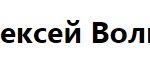 Авторский блог Алексея Волкова