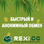 Rexi.cc — Надежный и быстрый обменник
