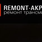 РемонтАКПП
