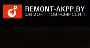 РемонтАКПП