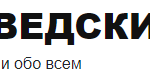 Блог Медведский.РУ