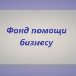 Фонд помощи бизнесу, bizhelp.space