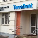 Стоматологическая клиника ТерраДент