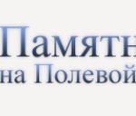 Памятники на Полевой