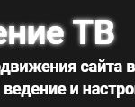 Продвижение ТВ — недорогая раскрутка сайтов