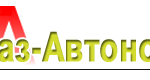Газ-Автоном