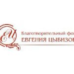 Благотворительный фонд Цыбизова Е.А., Новосибирск