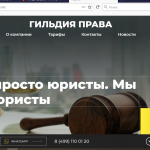 Юридические услуги — «Гильдия права»