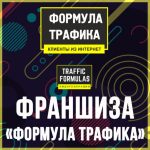 Франшиза Формула трафика