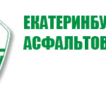 Екатеринбургский асфальтовый завод