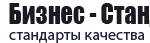 Центр сертификации «Бизнес-Стандарт»