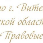 Отдел по г. Витебску и Витебской области ООО «МК-Правовые технологии»