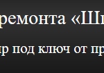 Студия ремонта «Шпатель»