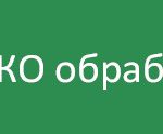 Эко обработка