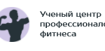 Ученый центр профессионалов фитнеса