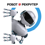 https://робот-рекрутер.рф