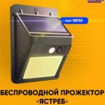 Ястреб, беспроводной прожектор, от Леомакс
