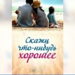 Скажи что-нибудь хорошее — сериал