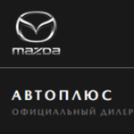 Автоплюс — официальный дилер мазда в Красноуральске