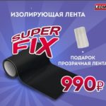 Супер Фикс