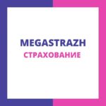 Мега-Страж Платформа осаго