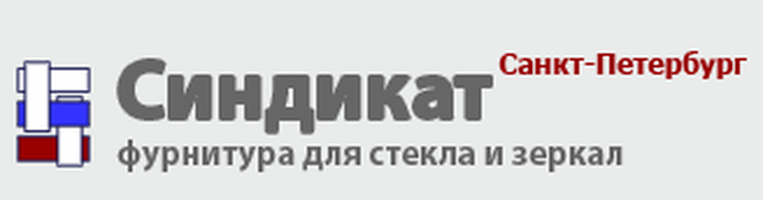 Синдикат фурнитура Питер — фурнитура для стекла и зеркал