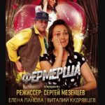 Сериал Фермерша 2021