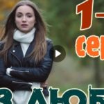 Без любви — сериал