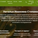 Наталья Степанова, целительница