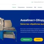 Аквабласт Оборудование