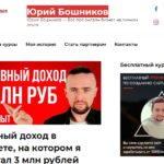 Юрий Бошников, boshnikov.ru