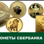 Инвестиционные монеты Сбербанка