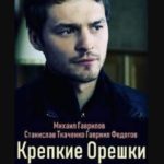Крепкие орешки — сериал