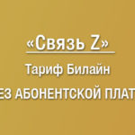 Билайн тариф связь Z