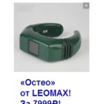 «Остео» Leomax