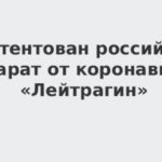 Лейтрагин от COVID-19