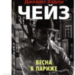 Детективный роман «Весна в Париже» (Джеймс Хэдли Чейз)